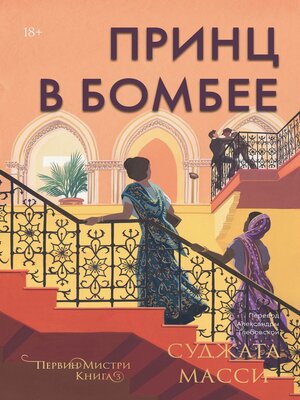 cover image of Принц в Бомбее
